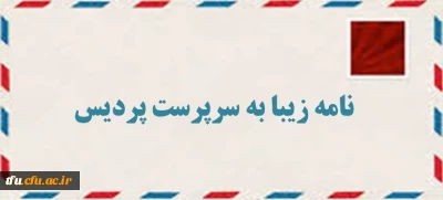 نامه زیبا به سرپرست پردیس فاطمه الزهرا(س)