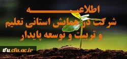 اطلاعیه شرکت در همایش استانی تعلیم و تربیت و توسعه پایدار 2