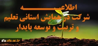 اطلاعیه شرکت در همایش استانی تعلیم و تربیت و توسعه پایدار