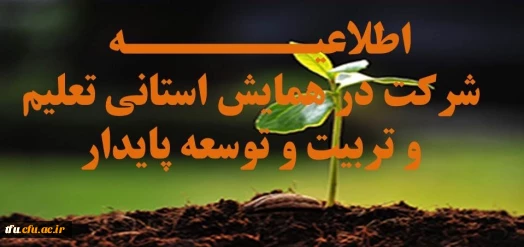 اطلاعیه شرکت در همایش استانی تعلیم و تربیت و توسعه پایدار 2