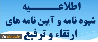 شیوه نامه و آئین نامه های ارتقاء و ترفیع