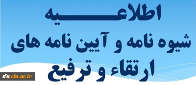 شیوه نامه و آئین نامه های ارتقاء و ترفیع