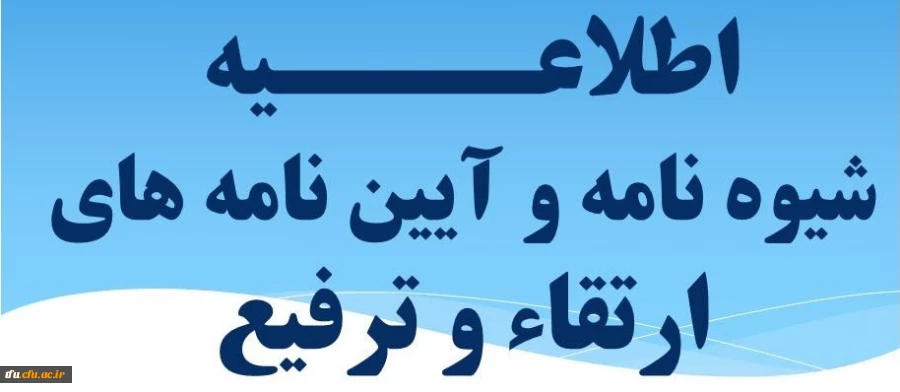 شیوه نامه و آئین نامه های ارتقاء و ترفیع  2