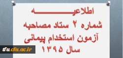 اطلاعیه شماره 2 مصاحبه از پذیرفته شدگان مرحله اول آزمون ماده 28  2