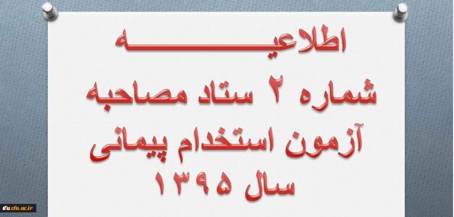 اطلاعیه شماره 2 مصاحبه از پذیرفته شدگان مرحله اول آزمون ماده 28  2