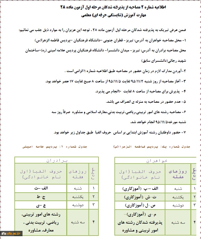 زمانبندی مصاحبه