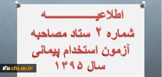 اطلاعیه شماره 2 مصاحبه از پذیرفته شدگان مرحله اول آزمون ماده 28مهارت آموزش (شایستگی حرفه ای) معلمی