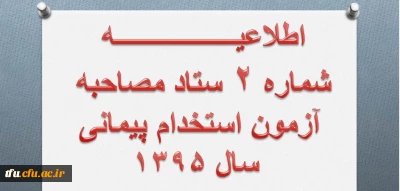 اطلاعیه شماره 2 مصاحبه از پذیرفته شدگان مرحله اول آزمون ماده 28مهارت آموزش (شایستگی حرفه ای) معلمی