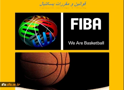 قوانین  و مقررات بسکتبال