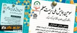 سومین همایش ملی تربیت معلم 2