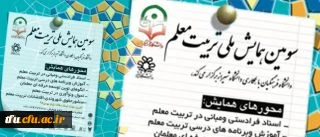 سومین همایش ملی تربیت معلم 2