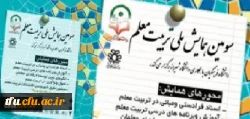 سومین همایش ملی تربیت معلم 2