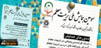 سومین همایش ملی تربیت معلم