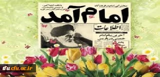 سالروز بازگشت حضرت امام خمینی(ره) و آغاز دهه مبارک فجر گرامیباد.