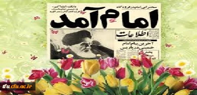 سالروز بازگشت حضرت امام خمینی(ره) و آغاز دهه مبارک فجر گرامیباد.