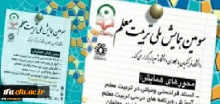 اطلاعیه 
تمدید ارسال مقالات  سومین همایش ملی تربیت معلم