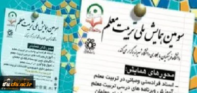 اطلاعیه 
تمدید ارسال مقالات  سومین همایش ملی تربیت معلم