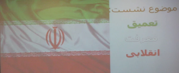 برگزاری کرسی آزاد اندیشی با موضوع "تعمیق معرفت انقلابی"