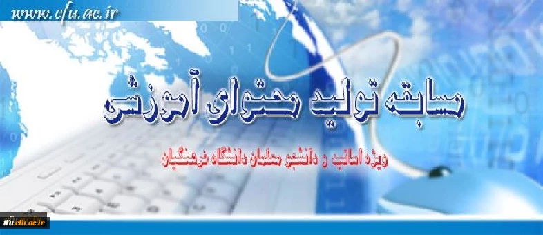 مسابقه تولید محتوای آموزشی 2