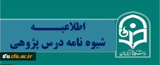 شیوه نامه درس پژوهی