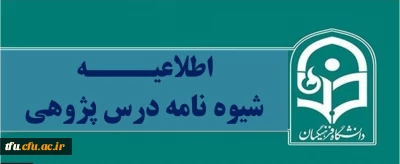 شیوه نامه درس پژوهی