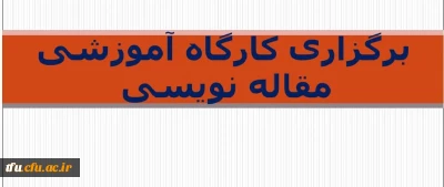 برگزاری کارگاه مقاله نویسی