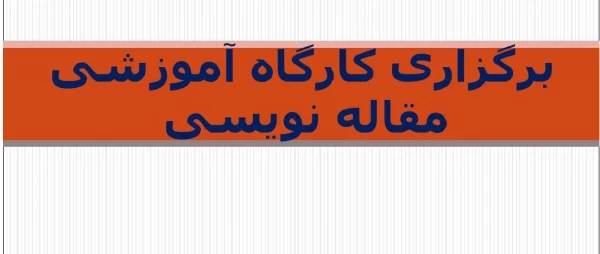 برگزاری کارگاه مقاله نویسی  2