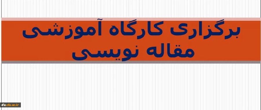 برگزاری کارگاه مقاله نویسی  2