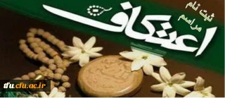 ثبت نام مراسم اعتکاف