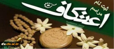 ثبت نام مراسم اعتکاف