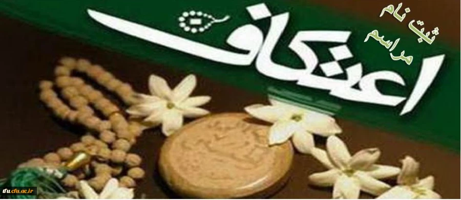 ثبت نام مراسم اعتکاف 2