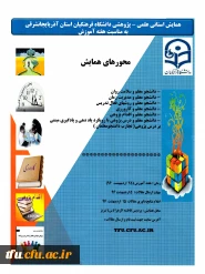 همایش استانی علمی – پژوهشی دانشگاه فرهنگیان استان آذربایجانشرقی 
به مناسبت هفته آموزش