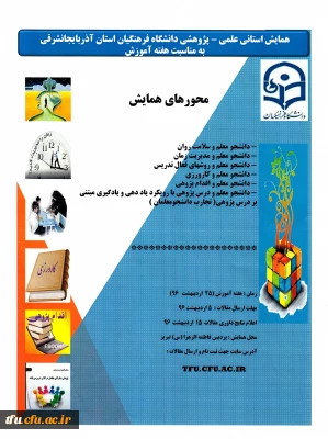 همایش استانی علمی – پژوهشی دانشگاه فرهنگیان استان آذربایجانشرقی