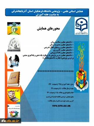 همایش استانی علمی – پژوهشی دانشگاه فرهنگیان استان آذربایجانشرقی