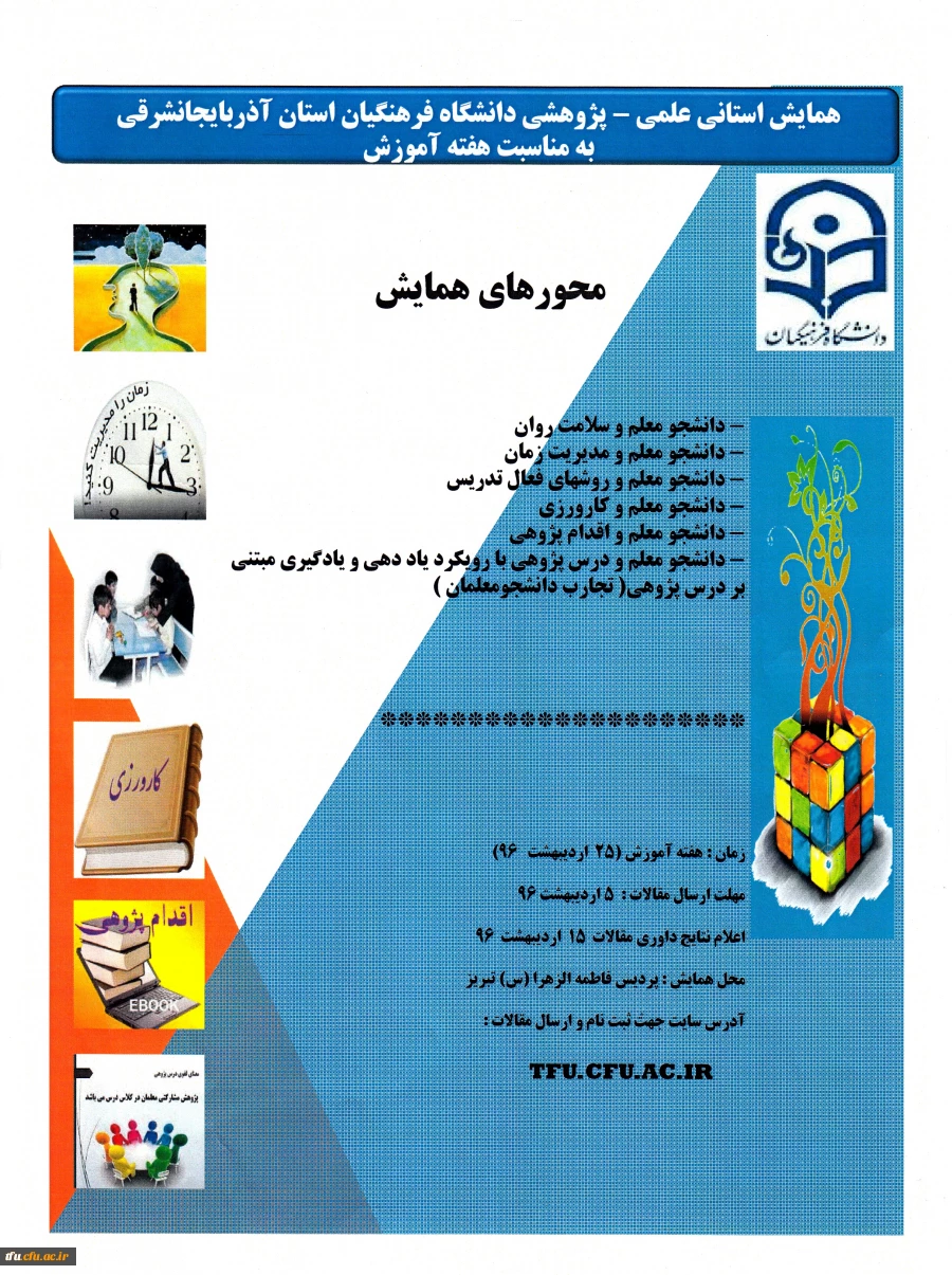 همایش استانی علمی – پژوهشی دانشگاه فرهنگیان استان آذربایجانشرقی 
به مناسبت هفته آموزش