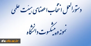 دستورالعمل انتخاب هیئت علمی نمونه دانشگاه