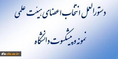 دستورالعمل انتخاب هیئت علمی نمونه دانشگاه