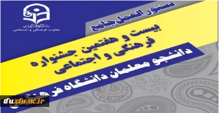 دستورالعمل جامع بیست و هفتمین جشنواره فرهنگی و اجتماعی