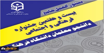 دستورالعمل جامع بیست و هفتمین جشنواره فرهنگی و اجتماعی