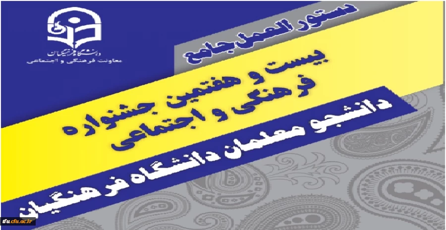 دستورالعمل جامع بیست و هفتمین جشنواره فرهنگی و اجتماعی  2