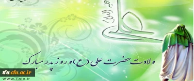 در پردیس فاطمه الزهرا(س) برگزار شد: مراسم جشن میلاد امیرالمومنین(ع)