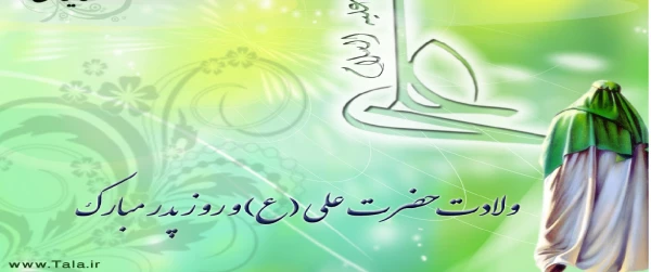 در پردیس فاطمه الزهرا(س) برگزار شد: مراسم جشن میلاد امیرالمومنین(ع) 2