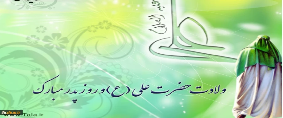 در پردیس فاطمه الزهرا(س) برگزار شد: مراسم جشن میلاد امیرالمومنین(ع) 2