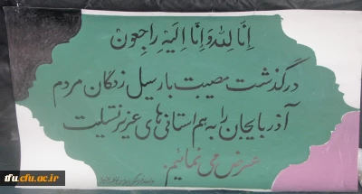 مراسم گرامیداشت یاد و خاطره سیل زدگان و جان باخته گان این حادثه در استان های شمالغرب کشور