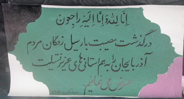 مراسم گرامیداشت یاد و خاطره سیل زدگان و جان باخته گان این حادثه در استان های شمالغرب کشور  2