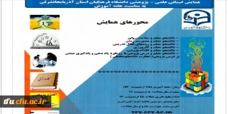 تمدید مهلت ارسال مقالات به همایش استانی پردیس فاطمه الزهرا(س)