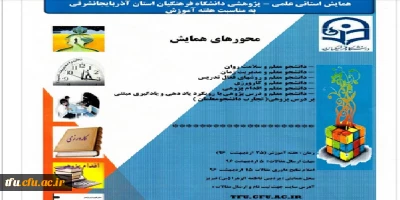 تمدید مهلت ارسال مقالات به همایش استانی پردیس فاطمه الزهرا(س)