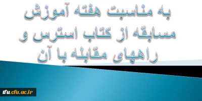 مسابقه به مناسبت هفته آموزش