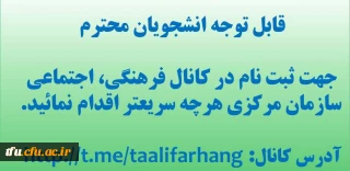 قایل توجه دانشجویان محترم