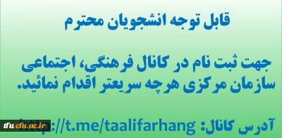 قایل توجه دانشجویان محترم